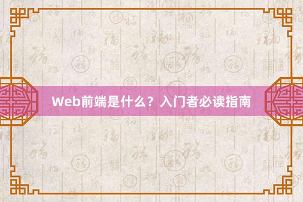 Web前端是什么？入门者必读指南