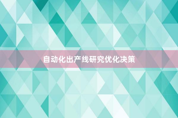 自动化出产线研究优化决策