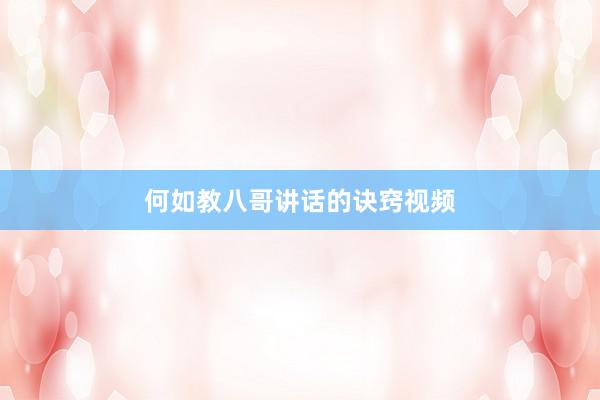何如教八哥讲话的诀窍视频