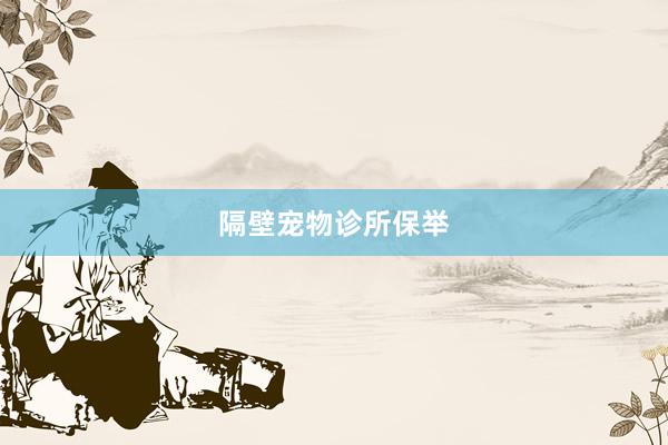 隔壁宠物诊所保举